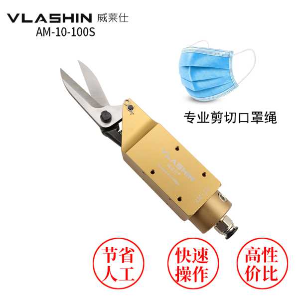 口罩機(jī)專用氣動剪刀選擇威萊仕的幾大優(yōu)勢